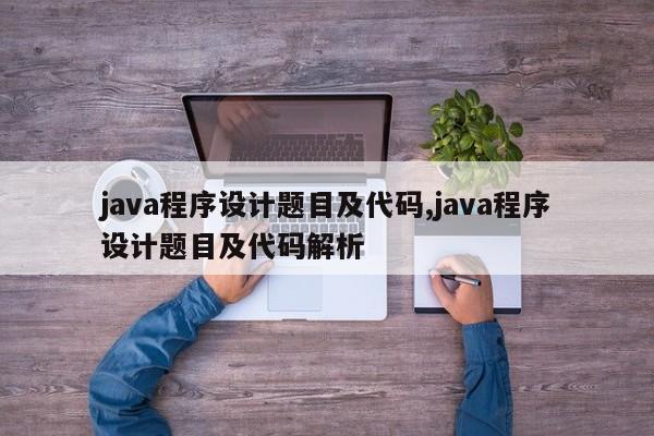 java程序设计题目及代码,java程序设计题目及代码解析