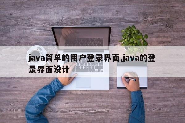 java简单的用户登录界面,java的登录界面设计