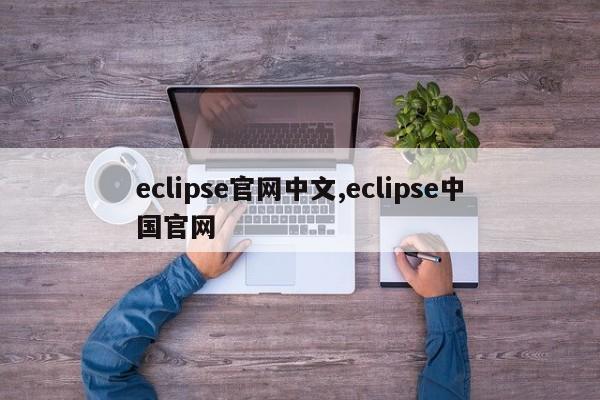 eclipse官网中文,eclipse中国官网