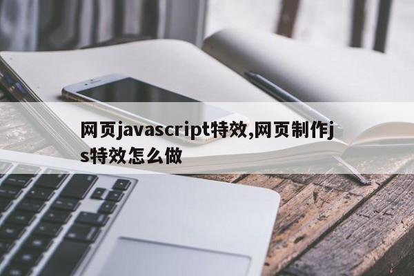 网页javascript特效,网页制作js特效怎么做