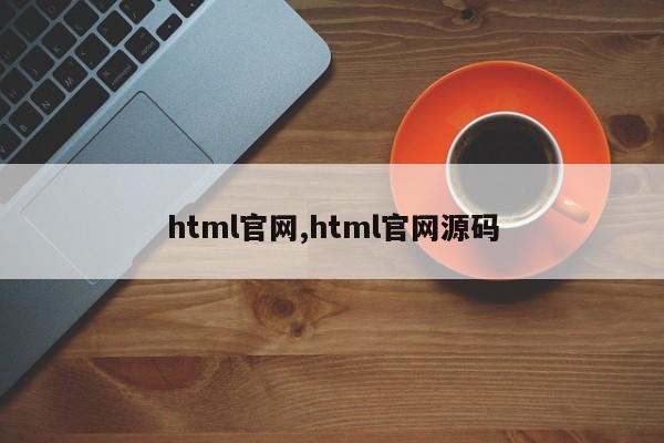 html官网,html官网源码