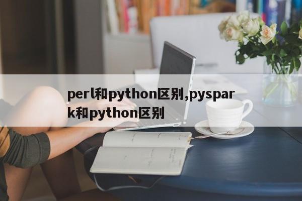 perl和python区别,pyspark和python区别
