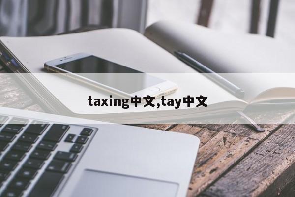 taxing中文,tay中文