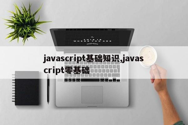 javascript基础知识,javascript零基础