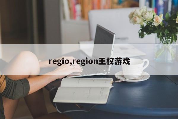 regio,region王权游戏