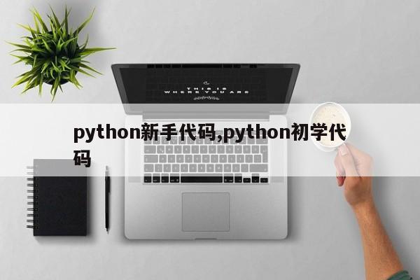 python新手代码,python初学代码