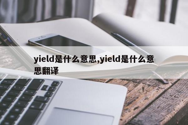yield是什么意思,yield是什么意思翻译