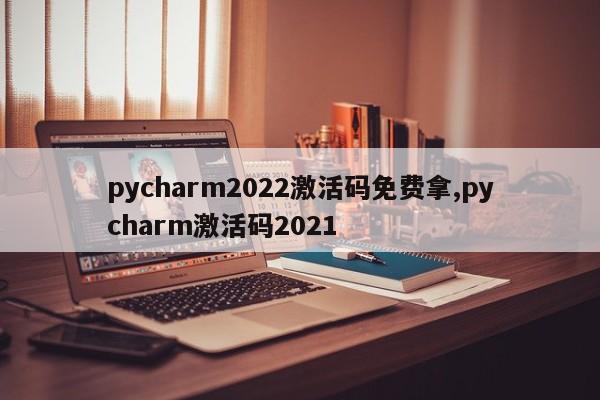 pycharm2022激活码免费拿,pycharm激活码2021
