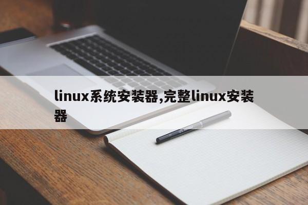 linux系统安装器,完整linux安装器