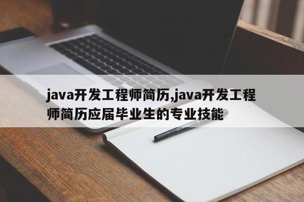 java开发工程师简历,java开发工程师简历应届毕业生的专业技能