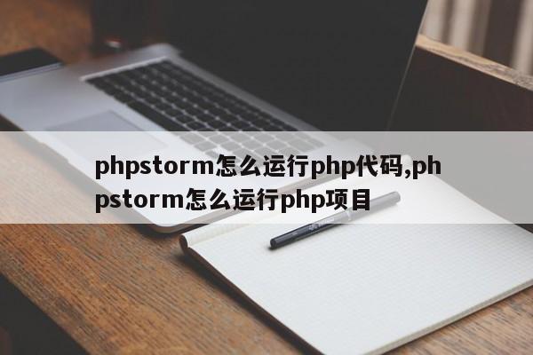 phpstorm怎么运行php代码,phpstorm怎么运行php项目
