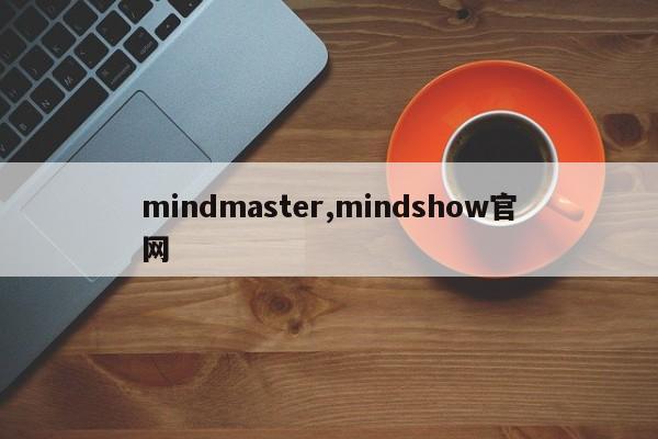 mindmaster,mindshow官网