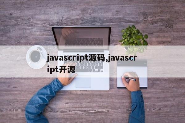 javascript源码,javascript开源
