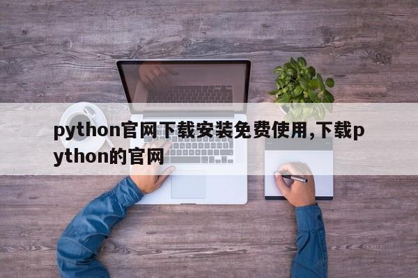 python官网下载安装免费使用,下载python的官网