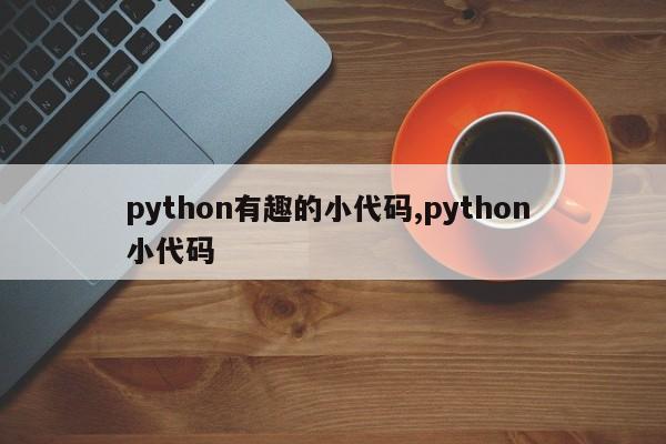 python有趣的小代码,python 小代码