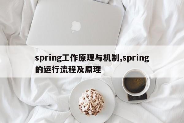 spring工作原理与机制,spring的运行流程及原理