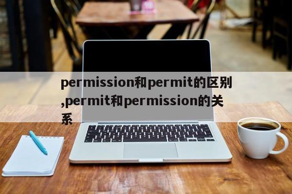 permission和permit的区别,permit和permission的关系
