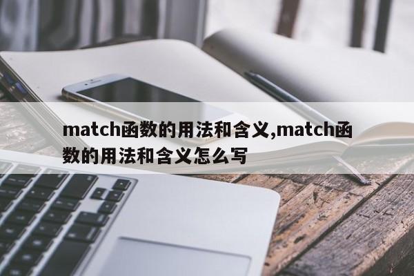 match函数的用法和含义,match函数的用法和含义怎么写