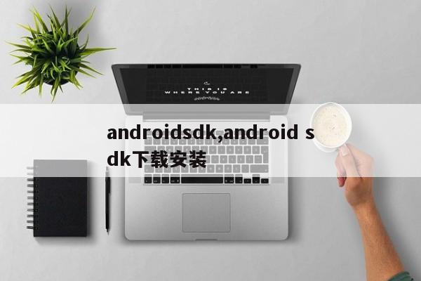 androidsdk,android sdk下载安装