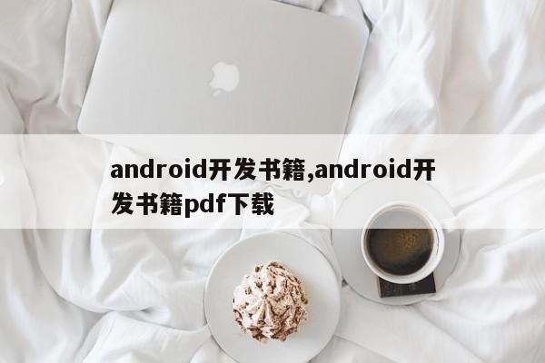 android开发书籍,android开发书籍pdf下载