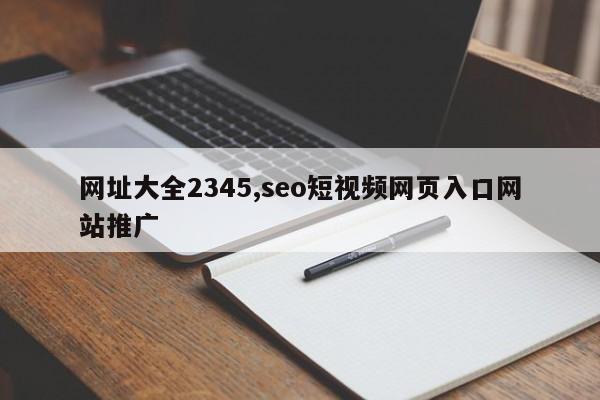 网址大全2345,seo短视频网页入口网站推广