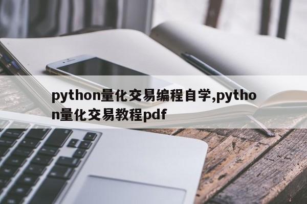 python量化交易编程自学,python量化交易教程pdf