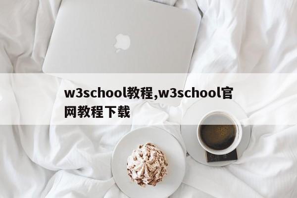 w3school教程,w3school官网教程下载