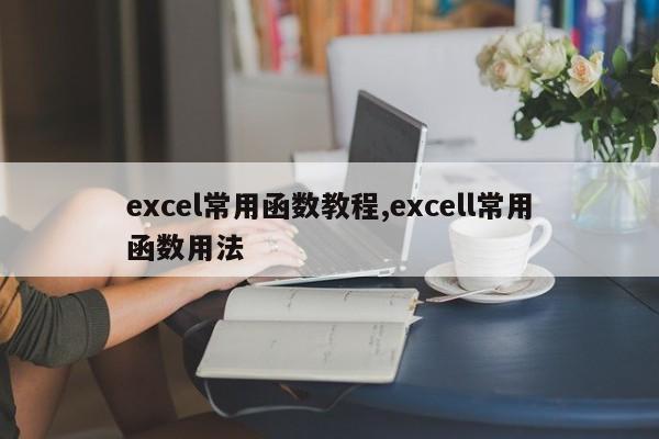 excel常用函数教程,excell常用函数用法