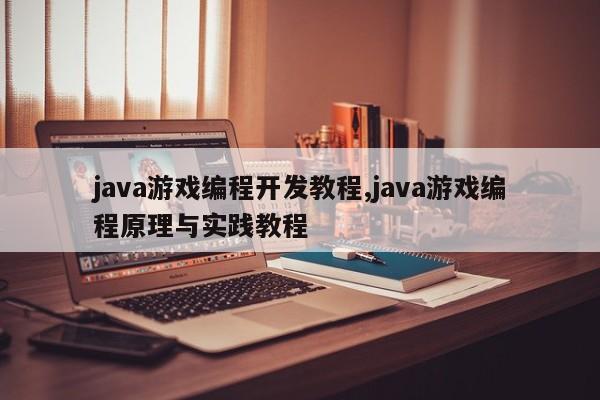 java游戏编程开发教程,java游戏编程原理与实践教程